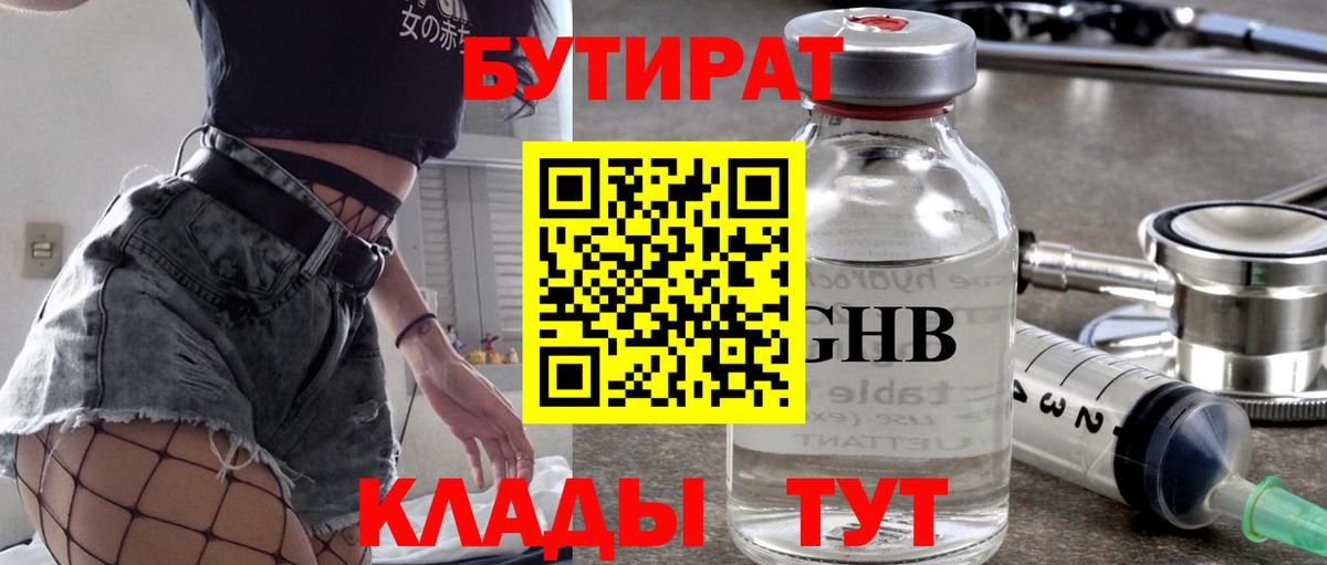 Дятьково  БУТИРАТ 1.4BDO  Бутират  Вход с VPN 